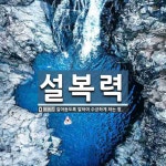 설복력 뜻: 알아듣도록 말하여 수긍하게 하는 힘.