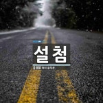 설첨 뜻: 혀의 끝부분.