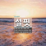 설핏 뜻: 해의 밝은 빛이 약해진 모양., 잠깐 나타나거나 떠오르는 모양., 풋잠이나 얕은 잠에 빠져 [국어 사전]