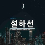 설하선 뜻: 혀 아래 점막의 밑에 있는 침샘.