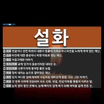 설화 뜻: 연설이나 강연 따위의 내용이 법률에 저촉되거나 타인을 노하게 하여 받는 재난., 타인에 대 [국어 사전]