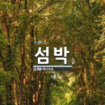 섬박 뜻: 때려 부숨.