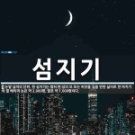 섬지기 뜻: 논밭 넓이의 단위. 한 섬지기는 볍씨 한 섬의 모 또는 씨앗을 심을 만한 넓이로 한 마지기