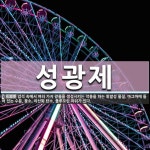 성광제 뜻: 암석 속에서 여러 가지 광물을 생성시키는 작용을 하는 휘발성 물질. 마그마에 들어 있는 수