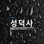 성덕사 뜻: 남에게 큰 덕을 베푸는 일.