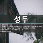 성두 뜻: 천연두를 다 앓음., 빛을 관측할 수 있는 천체 가운데 성운처럼 퍼지는 모양을 가진 천체를 [국어 사전]