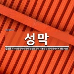 성막 뜻: 이스라엘 민족이 광야 생활을 할 때 이동할 수 있게 장막으로 만든 성전.