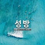 성방 뜻: 흔히 쓰고 있는 처방(處方).
