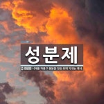 성분제 뜻: 시체를 파묻고 봉분을 만든 뒤에 지내는 제사.