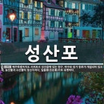 성산포 뜻: 제주특별자치도 서귀포시 성산읍에 있는 항구. 여수와 정기 항로가 개설되어 있으며, 농산물과