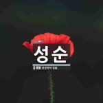 성순 뜻