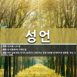성언 뜻: 성인(聖人)의 말., 성서(聖書)에 기록된 말., 어떤 일에 대한 자기의 입장이나 견해 또 [국어 사전]