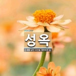 성옥 뜻: 살인 사건을 재판하던 일.