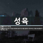 성은축산상계 | 성육 뜻