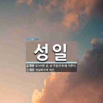 성일 뜻: 성스러운 날. 곧 주일(主日)을 이른다., ‘성일하다’의 어근. [국어 사전]