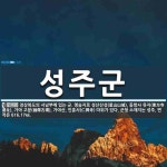 성주군 뜻: 경상북도의 서남부에 있는 군. 명승지로 성산산성(星山山城), 동방사 유지(東方寺遺址), 가