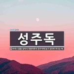 성주독 뜻: 보리나 쌀을 넣어서 대청마루의 한구석에 놓고 성주로 모시는 독.