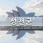 쌀ㆍ보리 따위의 농산물이 나며, 임산업ㆍ축산업이 활발하다. 성천군 뜻: 평안남도의 동남부에 있는 군. 쌀ㆍ보리 따위의 농산물이 나며... 