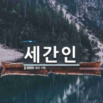 세간인 뜻·의미 | 국어 사전 | 워드로