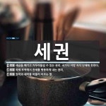 세권 뜻: 세금을 매기고 거두어들일 수 있는 권리. 국가나 지방 자치 단체에 한한다., 국제 무역에서 [국어 사전]