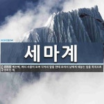 세마계 뜻: 예전에, 여러 사람이 모여 각자의 말을 한데 모아서 남에게 세놓는 일을 목적으로 운영하던 세마계 뜻: 예전에, 여러 사람이 모여... 