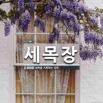 세목장 뜻: 세목을 기록하는 장부.