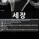 세장 뜻: 지게나 걸채 따위의 두 짝이 함께 짜여 있도록 가로질러서 박은 나무., 대대로 사귀어 친분 [국어 사전]