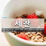 세찬 뜻: 설에 차리는 음식. 이것으로 차례를 지내거나, 세배하러 온 사람들을 대접한다., 연말에 선 [국어 사전]