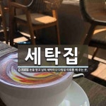 세탁집 뜻: 돈을 받고 남의 세탁이나 다림질 따위를 해 주는 곳.