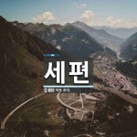 세편 뜻: 작은 조각.