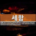 세함 뜻: 서울이나 지방 관아의 구실아치와 하례(下隷), 각 영(營)의 군졸... 관아의 구실아치와 하례(下隷), 각 영(營)의 군졸 등이 설날에 상관 집에 