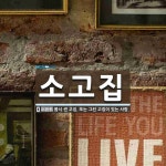 소고집 뜻: 몹시 센 고집. 또는 그런 고집이 있는 사람.