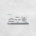 소구력 뜻: 소비자에게 재화를 구매하도록 호소하는 힘.