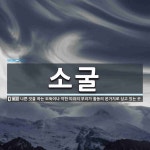 소굴 뜻: 나쁜 짓을 하는 도둑이나 악한 따위의 무리가 활동의 본거지로 삼고 있는 곳.