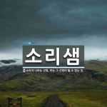 소리샘 뜻: 소리가 나오는 근원. 또는 그 근원이 될 수 있는 것.