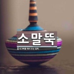 소말뚝 뜻