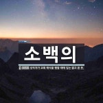 소백의 뜻: 성직자가 교회 예식을 행할 때에 입는 짧고 흰 옷.