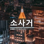 소사거 뜻: 고치로 실을 켜는 물레.