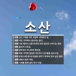 소산 뜻: 임신 3개월 이후 저절로 낙태되는 일., 어떤 지역에서 생산되는 물건., 어떤 행위나 상황 [국어 사전]