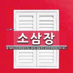 소삼장 뜻: 겨울에 소의 등에 덮어 주는, 짚이나 왕골 또는 삼으로 망태처럼 엮은 물건.