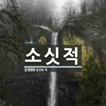소싯적 뜻: 젊었을 때.