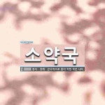 소약국 뜻: 정치ㆍ경제ㆍ군사적으로 힘이 약한 작은 나라.