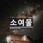 소여물 뜻: 소에게 먹이는 여물.