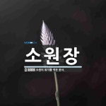 소원장 뜻: 소원의 취지를 적은 문서.