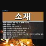 소재 뜻: 변변치 못한 재주. 또는 그런 재주를 가진 사람., ‘금육재’의 전 용어., 어떤 곳에 있 [국어 사전]
