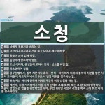 소청 뜻: 남에게 청하거나 바라는 일., 더럽거나 어지러운 것을 쓸고... , 휩쓸어 [국어 사전] 소청 뜻: 남에게 청하거나 바라는 일., 더럽거나... 