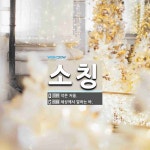 소칭 뜻: 작은 저울., 세상에서 말하는 바. [국어 사전]