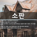 소판 뜻: 책, 종이, 사진 따위의 크기가 작은 판., 칠 따위를 입히지 아니한 흰 널판., 신라 때 [국어 사전]
