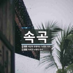 속곡 뜻
