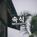 속식 뜻: 음식을 빨리 먹음.
